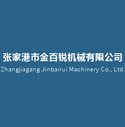 張家港市金百銳機(jī)械有限公司